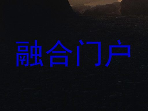 融合门户