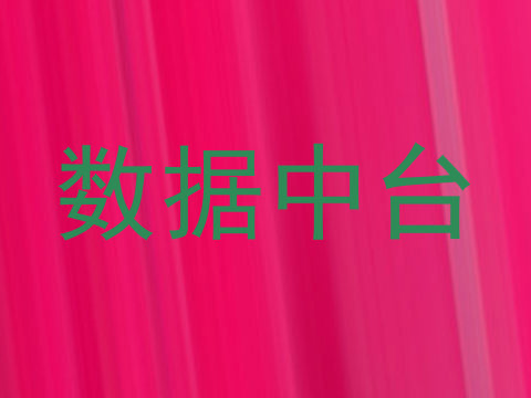 数据中台