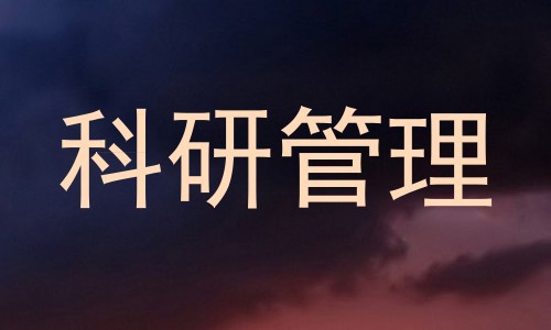 科研管理