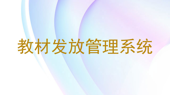 教材发放管理系统