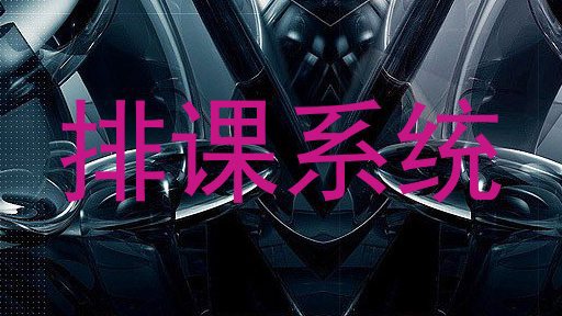 排课系统