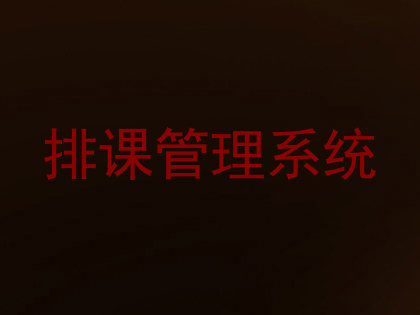 排课管理系统