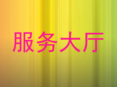 服务大厅