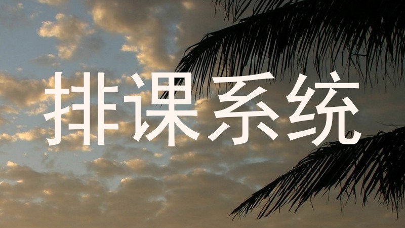 排课系统