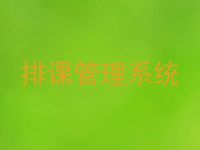 排课管理系统