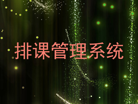 排课管理系统