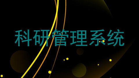 科研管理系统