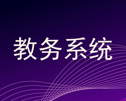 教务系统