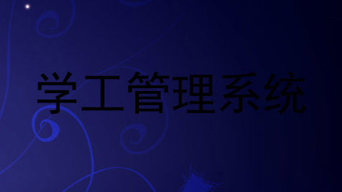 学工管理系统
