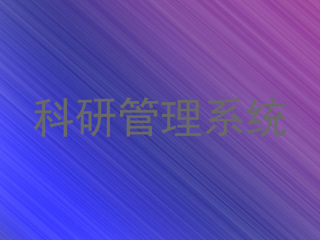 科研管理系统