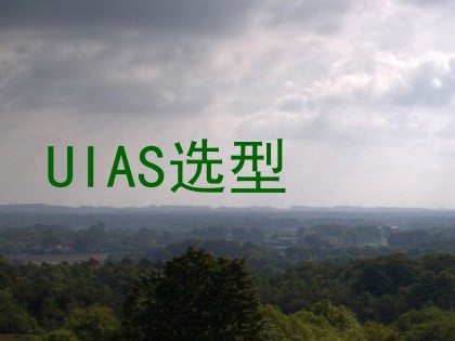 UIAS选型