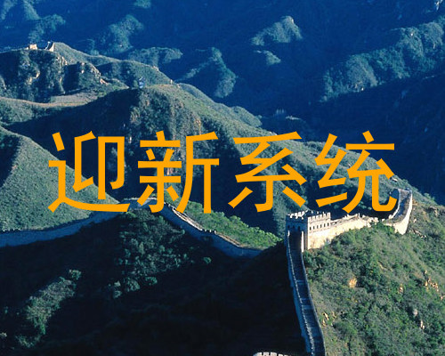 迎新系统