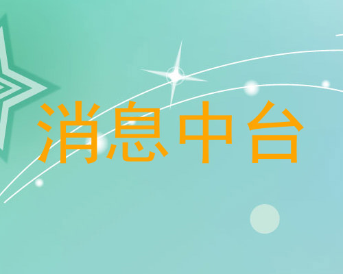 消息中台