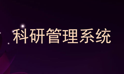 科研管理系统