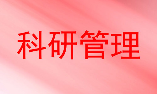 科研管理