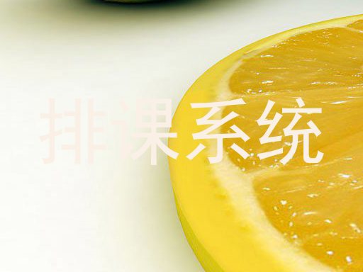 排课系统