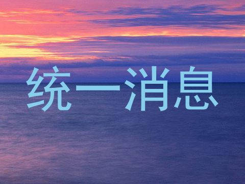 统一消息