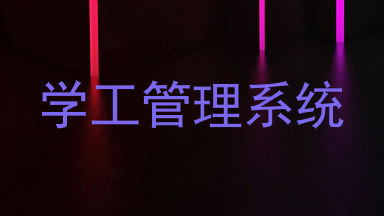 学工管理系统