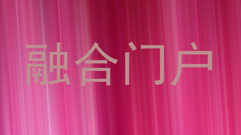 融合门户