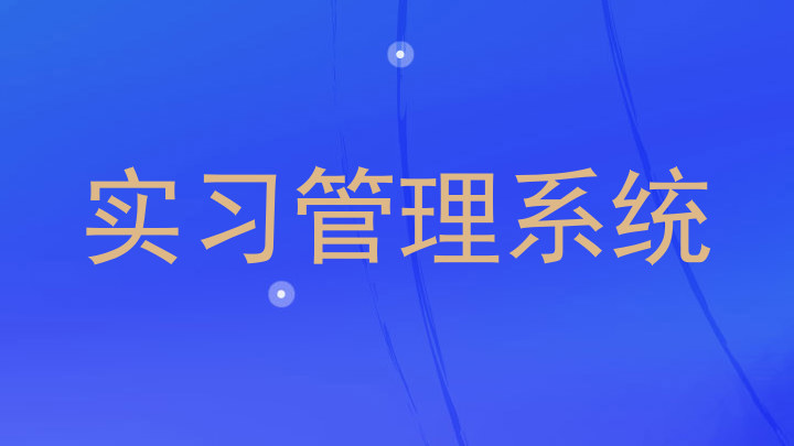 实习管理系统