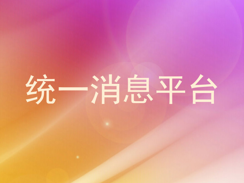 统一消息平台