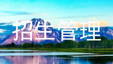 招生管理