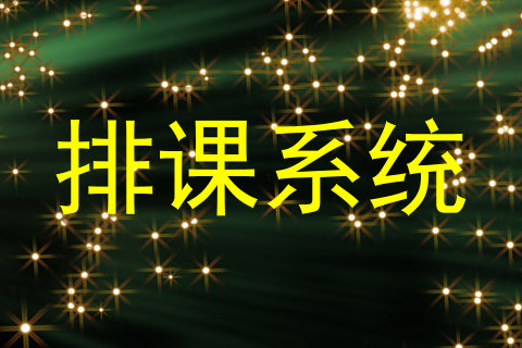 排课系统