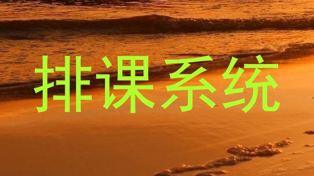 排课系统