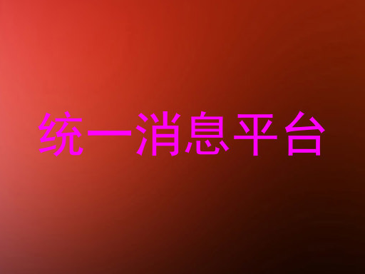 统一消息平台