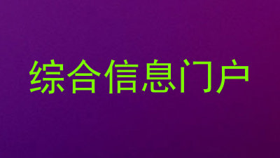 综合信息门户
