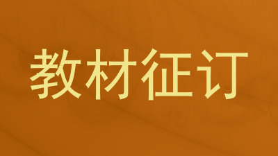 教材征订