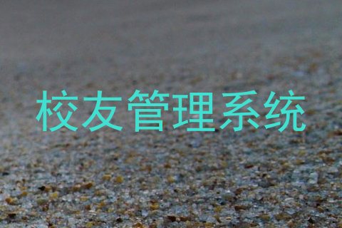 校友管理系统
