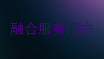 融合服务门户