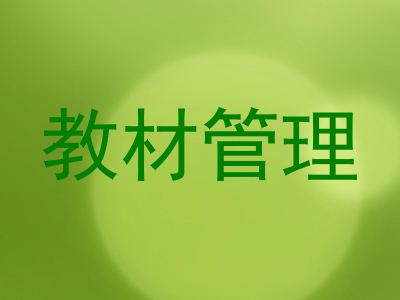 教材管理