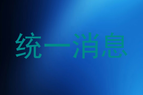 统一消息