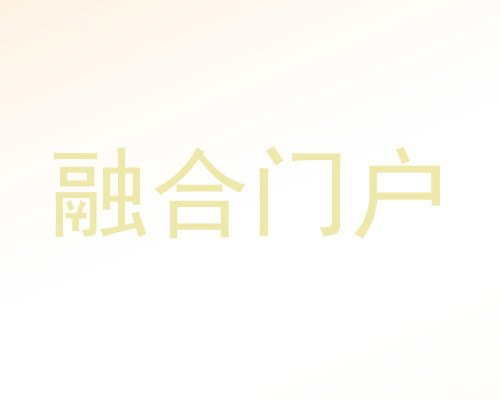 融合门户