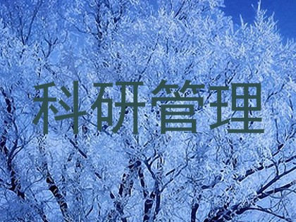 科研管理