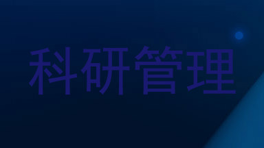 科研管理