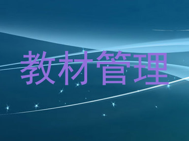 教材管理