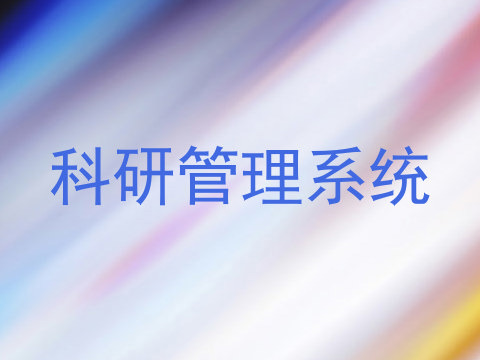 科研管理系统