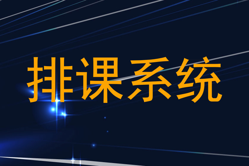 排课系统