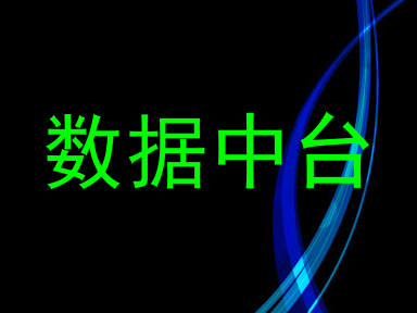 数据中台