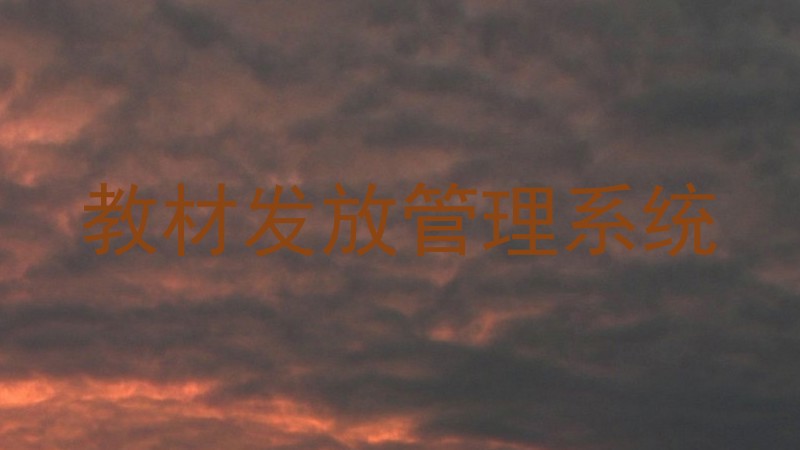 教材发放管理系统