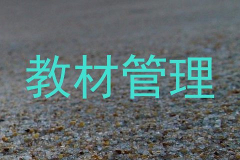 教材管理