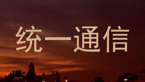 统一通信