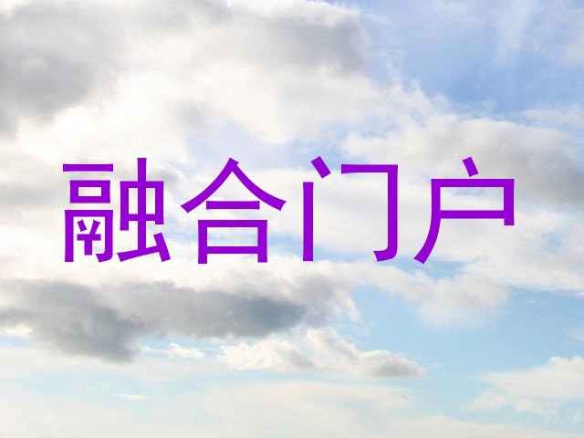 融合门户