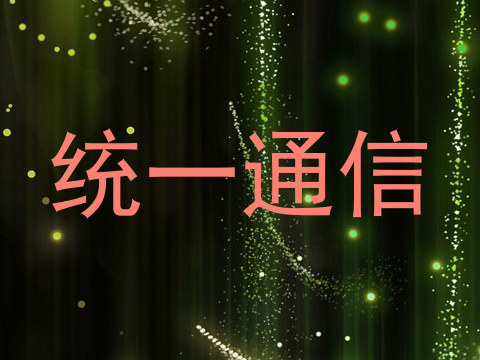 统一通信