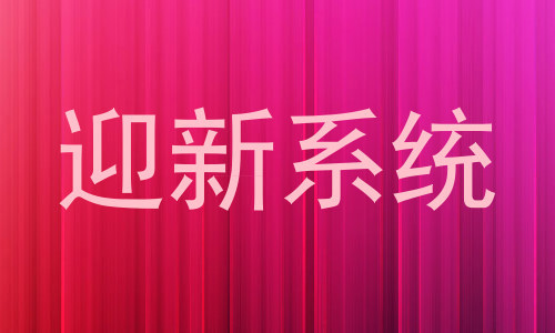 迎新系统