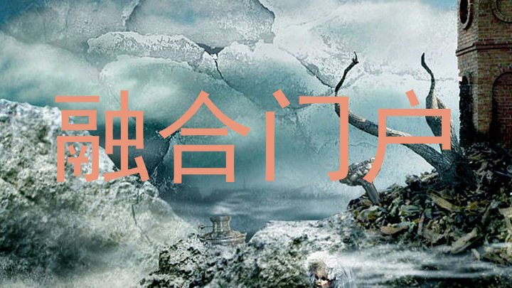融合门户