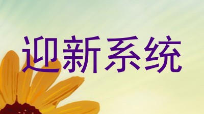 迎新系统